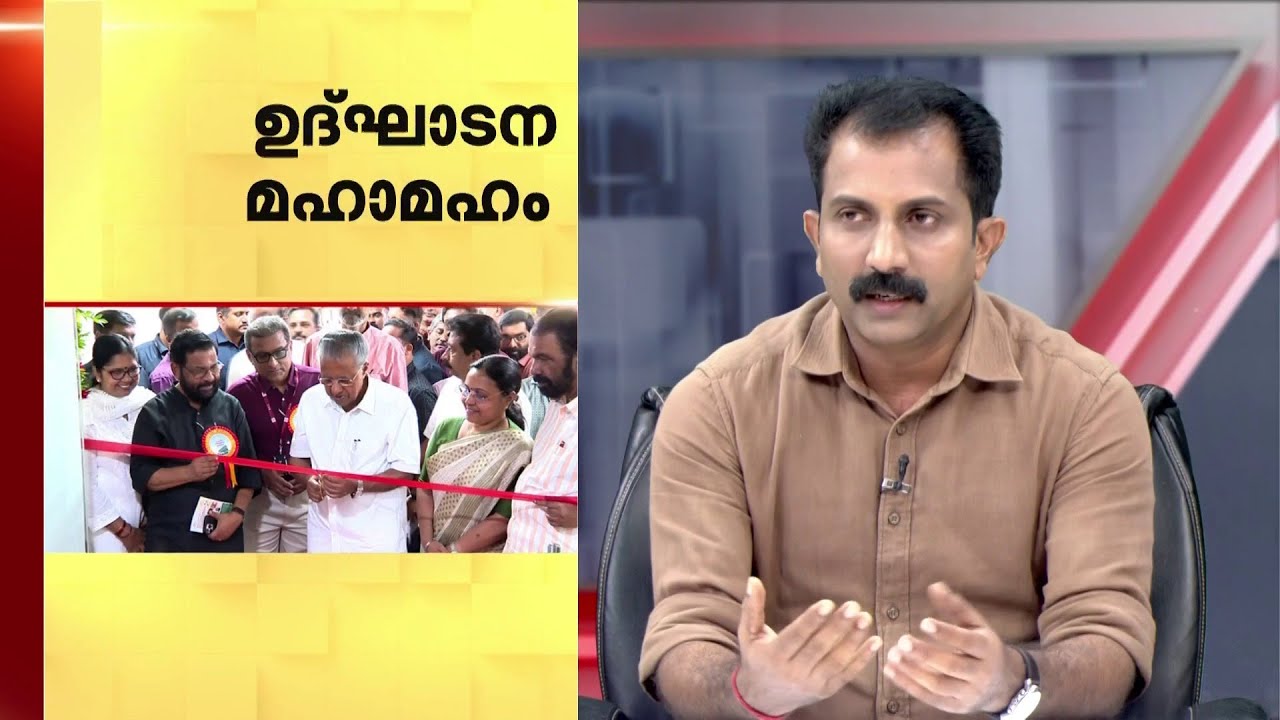 നിർമ്മാണം പൂർത്തിയാക്കാതെ സർക്കാരിന്റെ ഉദ്ഘാടന പ്ര​ഹസനം! | Kerala Govt |