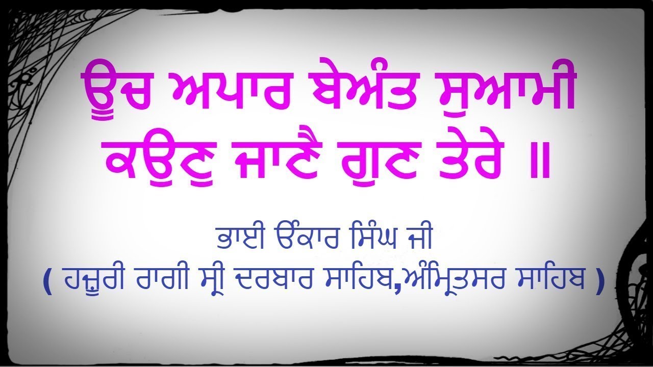 Ooch Apaar Beant Swami Kaun Janai Gun Tere Bhai Onkar Singh Hazoori ooch-apaar-beant-swami-kaun-janai-gun-tere-bhai-onkar-singh-hazoori