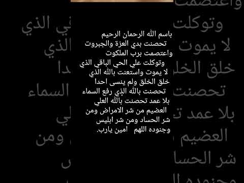 تحصنت بذي العزة والجبروت