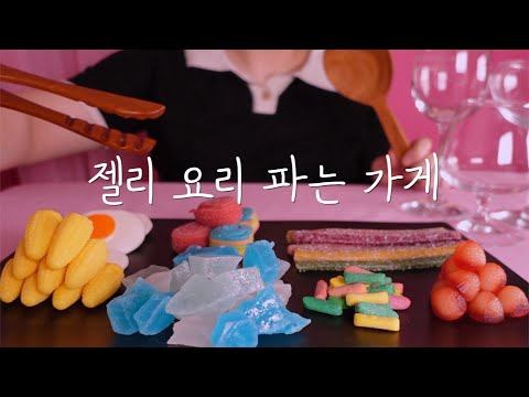 ASMRㅣ젤리 요리 파는 가게ㅣ젤리 오마카세ㅣcourse menu made with jelly ❤️