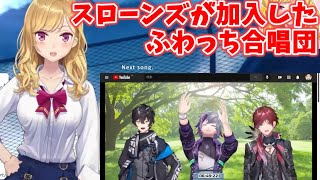 指揮:ふわっち 合唱:スローンズで「魔王」「Unity」【鷹宮リオン/にじさんじ切り抜き】