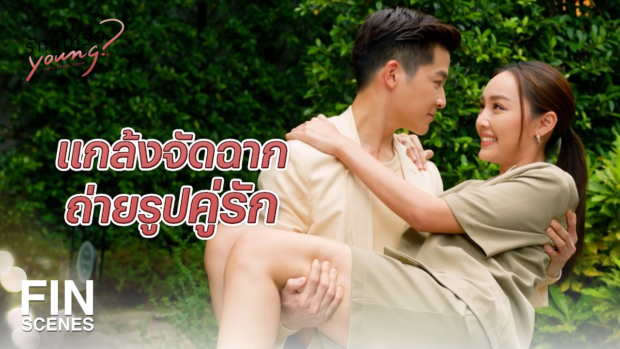 FIN | ก็ทำให้เขาเห็นไปเลยเราว่ารักกันจริง ๆ | รักได้หรือ Young EP.7 | Ch3Thailand