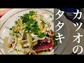 薬味たっぷり【カツオのタタキ】の作り方