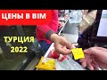 Цены в магазине БИМ (BIM) около отелей Lonicera/Авсаллар/Отдых в Турции 2022