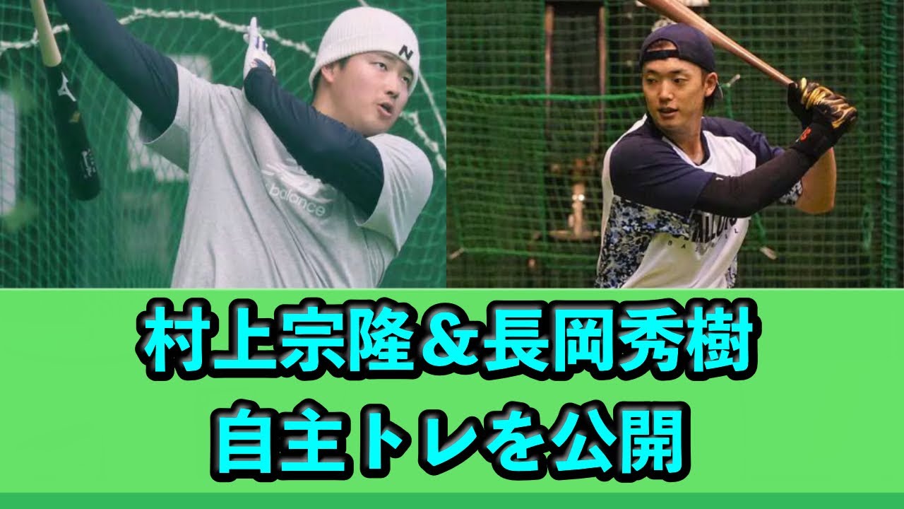 村上宗隆＆長岡秀樹、自主トレを公開 20250119 - YouTube