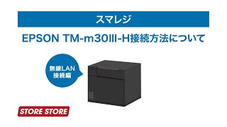 レシートプリンター TM-m30 lll-H | STORE STORE