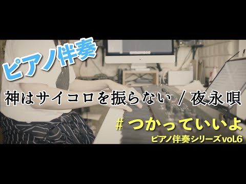 #つかっていいよ #はらかなこ 夜永唄 / 神はサイコロを振らない