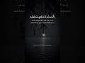 Surah Al-Mu'minun  heart touching voice 🎧♥️♥️♥️#shorts