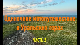 Северный Урал. Гора Ольвинский камень. Часть 2, еду домой...