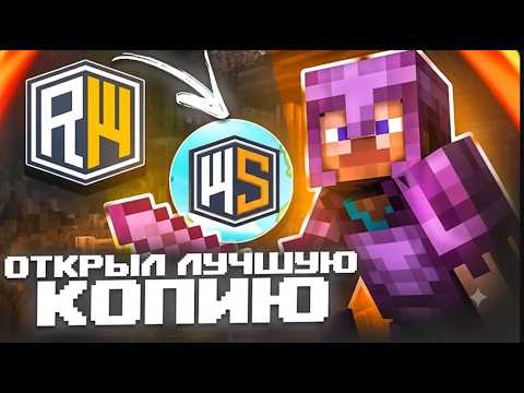 СТРИМ НА ЛУЧШЕЙ КОПИИ REALLYWORLD
