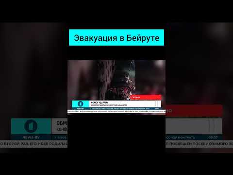 Конфликт на Ближнем Востоке накаляется: эвакуация в Бейруте #израиль #ливан #хамас #хезболла #newsby