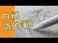 白紙造的筆?(素描教學班)@屯門畫室holbein paper pen