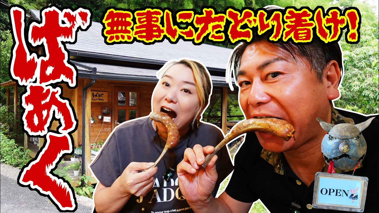 【 奈良県 五條市 】激狭道を無事にたどり着け！絶対美味しい豚ランチが待ってる【 農家レストラン ばあく 】