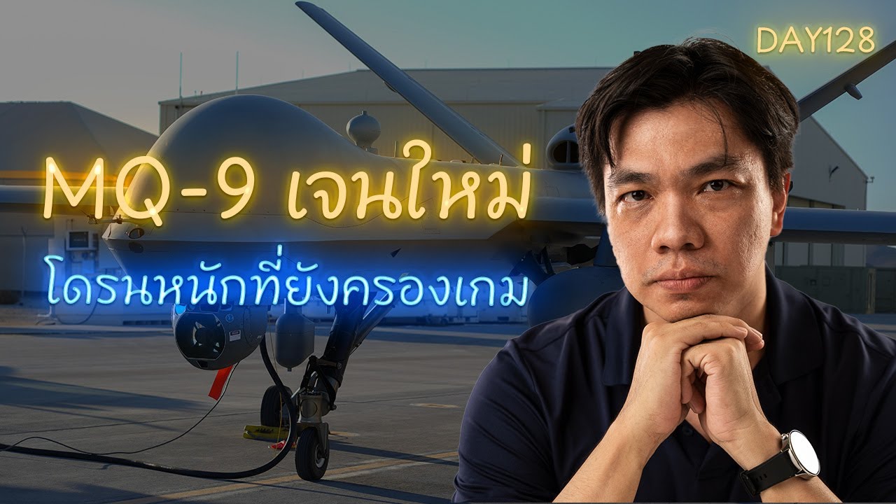 MQ-9 Reaper เจนใหม่: บิน 30+ ชั่วโมง ยิงได้จริง และบินบนกฎการบินพลเรือน