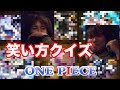 ワンピース笑い声クイズ!にわか連中でやってみた!!