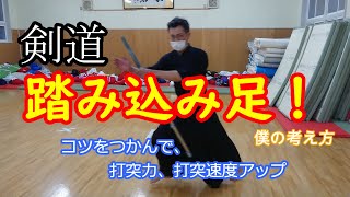 【剣道上達法】剣道初心者必見！踏み込み足について。踏み込み足ってなんだ？なんでやるの？意味と効果。楽に上達。一本取れる。