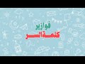 حل فوازير كلمة السر الحلقة الخامسة