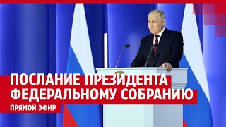 Послание Владимира Путина Федеральному Собранию 2024 — ПРЯМОЙ ЭФИР