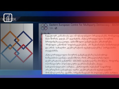 „მრავალპარტიული დემოკრატიის ცენტრის“ განცხადება