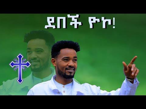 ደበች ዮኮ Yosefe Samuele Mogose Amanuele 