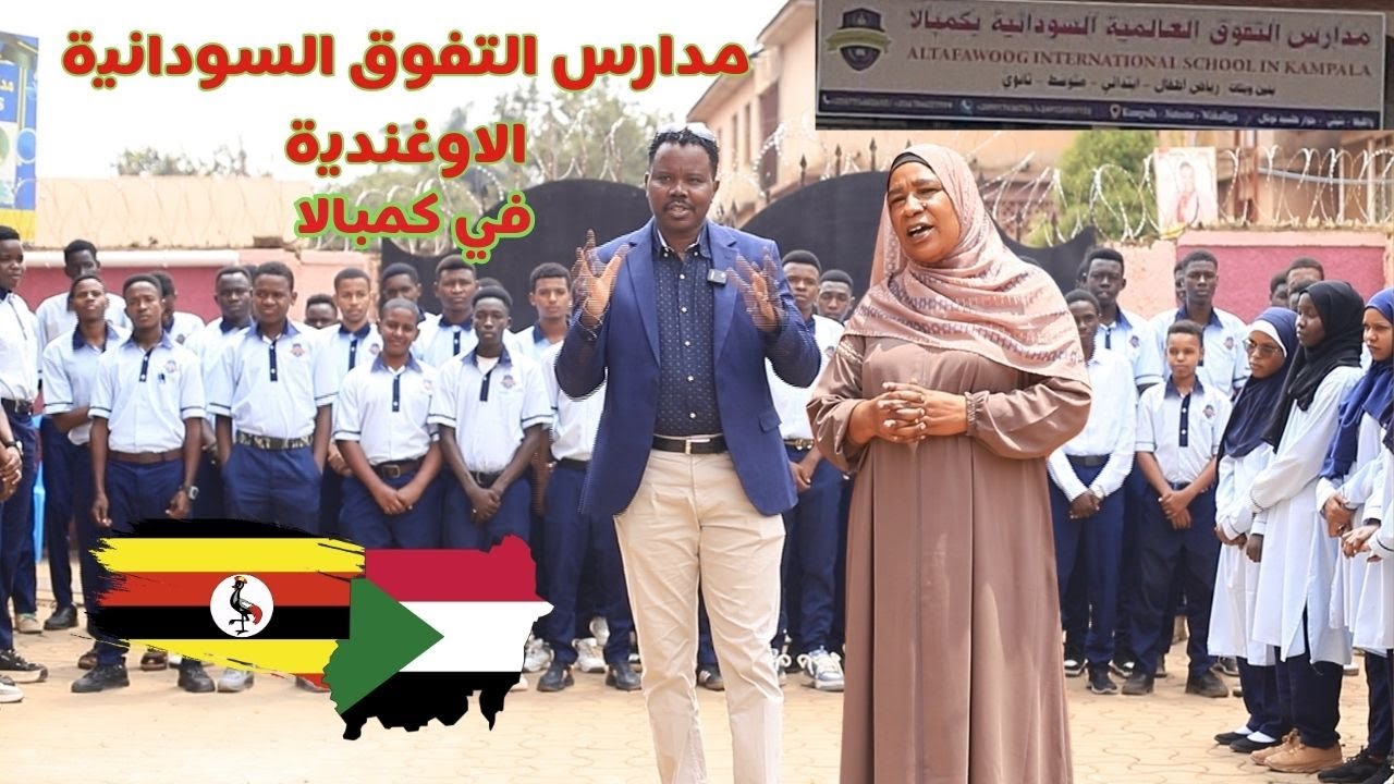 مدارس التفوق السودانية الاوغندية | كمبالا  #زكي_شو
