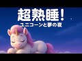 【超熟睡・睡眠用BGM】 心がとろける癒しの夜🌙ユニコーンと夢旅時間🦄#超熟睡 #睡眠用bgm #癒し #寝落ち #リラックス 