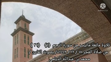 تلاوة ماتعة ماتيسر من سورة النجم من صلاة الفجر  ١٨ / ١٢ / ١٤٤٢ه / بصوت القارئ / محمد  الديلمي