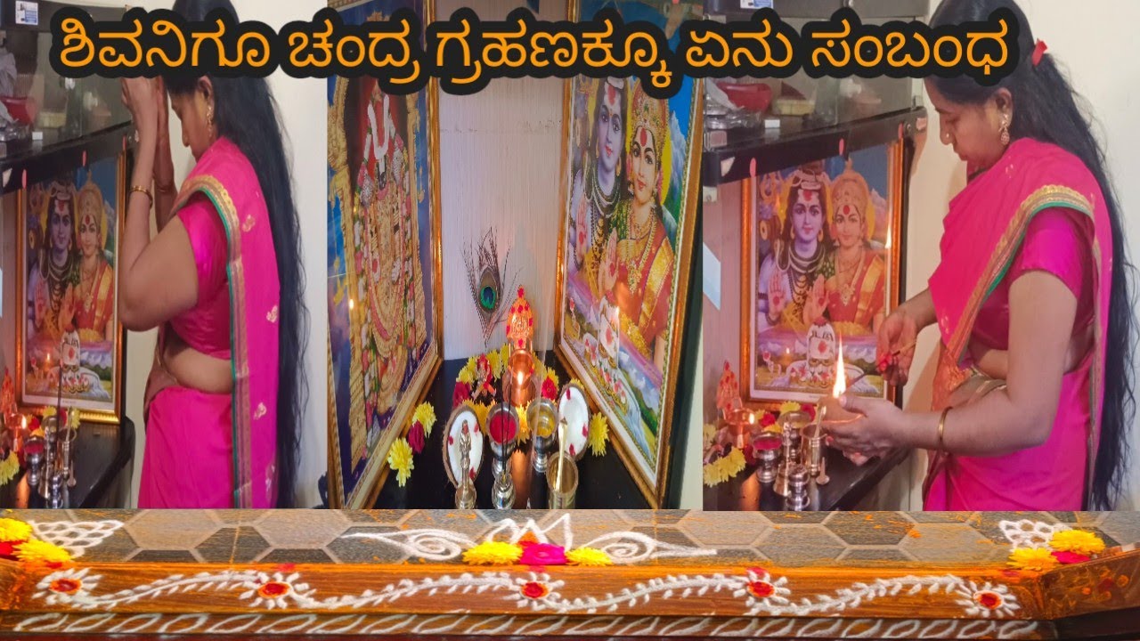  ಚಂದ್ರ ಗ್ರಹಣ ದಿನ ತಪ್ಪದೇ ಆಚರಿಸಬೇಕಾದ ಕೆಲವು ನಿಯಮಗಳು.ಶಿವನ ಪೂಜೆ ಮಾಡುವ ಪ್ರಯೋಜನ.