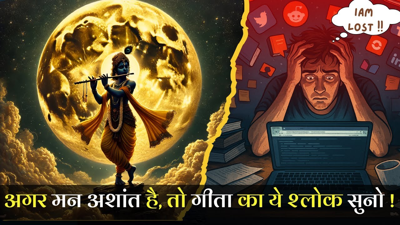 अगर मन अशांत है, तो गीता का ये श्लोक ज़िंदगी बदल सकता है"| "  गीता श्लोक 1 की आधुनिक व्याख्या"