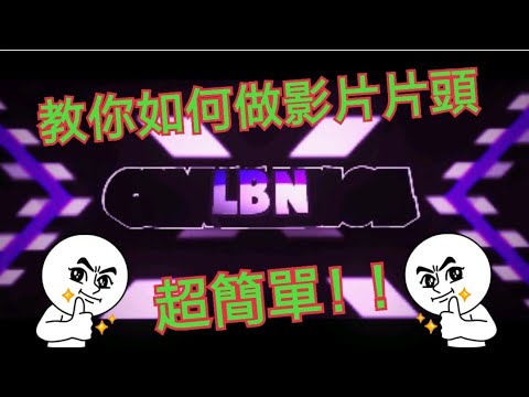 教你如何用手機就可以做3D片頭【超簡單！】