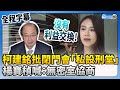 【全程字幕】柯建銘批閉門會「私設刑堂」　楊寶楨喊：無密室協商、利益交換 @ChinaTimes