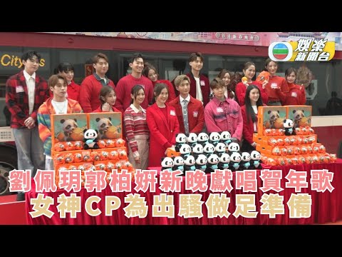 劉佩玥孖郭柏姸新晚獻唱賀年歌 女神CP為出騷做足準備 