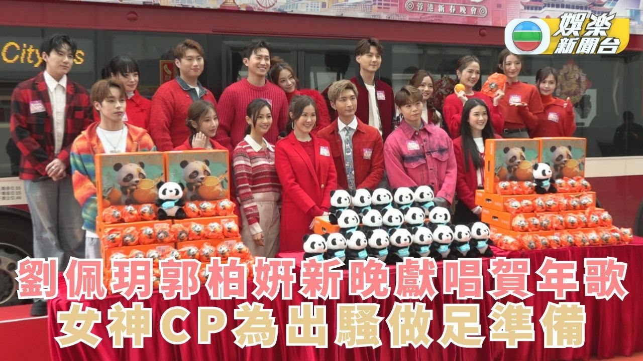 劉佩玥孖郭柏姸新晚獻唱賀年歌 女神CP為出騷做足準備
