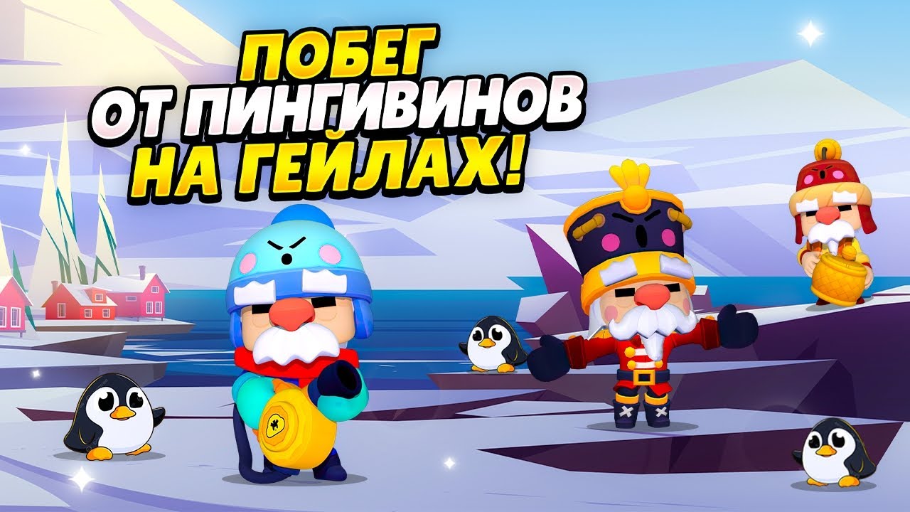 ВЫЖИВАНИЕ НА ОСТРОВЕ ОТ ПИНГВИНОВ В БРАВЛ СТАРС!!!