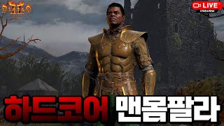 [디아블로2] 이미 단련되어서 두 번째 도전은 쉽다! 다시 한 번 달려봅니다!! . 하드코어 맨몸 주먹 팔라