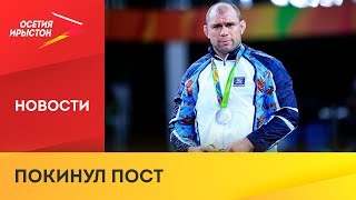 Хетаг Гозюмов покинул пост Главного тренера сборной Северной Осетии по вольной борьбе