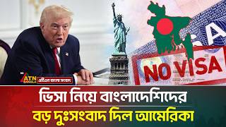 ভিসা নিয়ে বাংলাদেশিদের বড় দুঃসংবাদ দিল আমেরিকা | US Visa Restriction | ATN Bangla News
