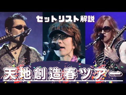 THE ALFEE 2022年春【天地創造】全29公演のセットリストを解説