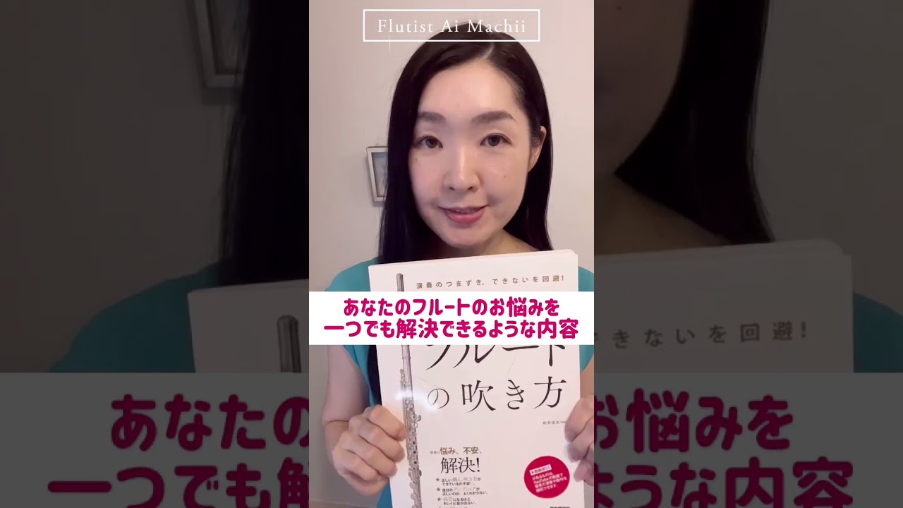 やさしく学べるフルートの吹き方: 演奏のつまずき、できないを