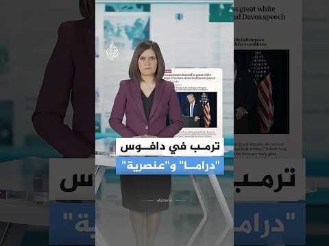 ترمب في دافوس.. "دراما" و"عنصرية"