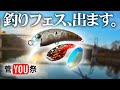 【お知らせ】釣りフェス2026にて新発売のオリカラを紹介します【大物特化カラー他】【エリアトラウト】