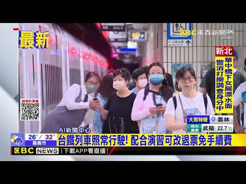最新》台鐵列車照常行駛！ 配合演習可改退票免手續費@newsebc