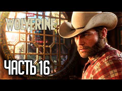 Marvel's Wolverine Прохождение #16 - ЛОУТАУН!