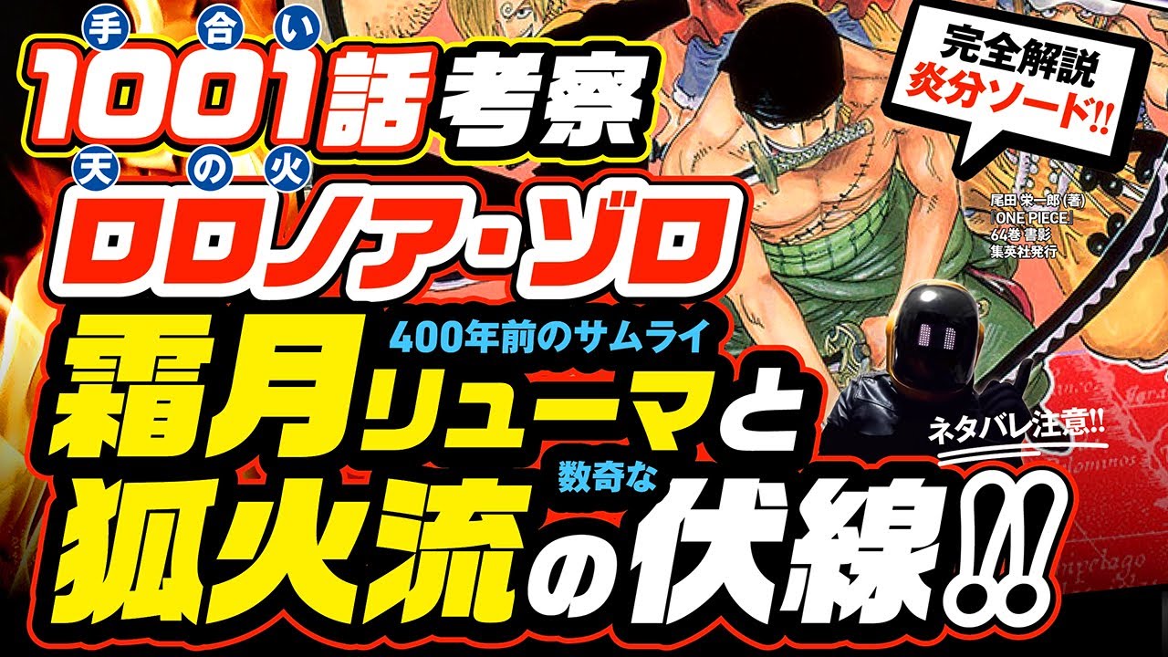 ワンピース 1001 ネタバレ注意 完全解説 ゾロ 狐火流と霜月リューマ 400年前から現代への伏線 霜月牛マル 錦えもん ゾロの炎分ソード 最新考察 One Piece 1002話も予想 ワンピース動画まとめサイト