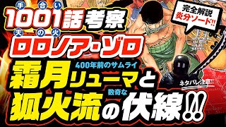 ワンピース 1001 ネタバレ注意 完全解説 ゾロ 狐火流と霜月リューマ 400年前から現代への伏線 霜月牛マル 錦えもん ゾロの炎分ソード 最新考察 One Piece 1002話も予想 Youtube