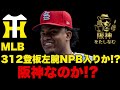 【阪神🔥】 最速160kmリリーバー‼️ジェネシス・カブレラがNPB入りか⁉️今すぐ欲しい助っ人リリーバー‼️イトマサがLBP登板 #阪神タイガース#阪神タイガースをたしなむ#へネシス・カブレラ