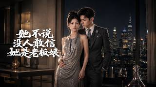 ENG SUB 🔥【全網首發】《她不说没人敢信她是老板娘》隐婚总裁夫人被同事欺凌，年会一招反杀！ #热血#漫剧#爽文#爽剧#赛博剧场