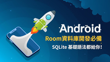 對接Room資料庫有困難？ SQLite 基本語法完整教學！