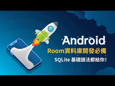 對接Room資料庫有困難？ SQLite 基本語法完整教學！