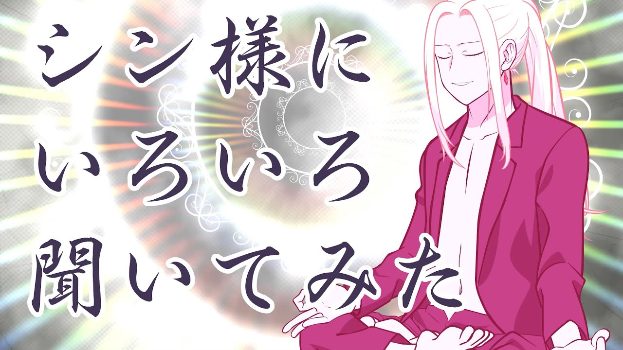 シン様にいろいろ聞いてみた! アニメ『えぶりでいホスト』特別 シン様にいろいろ聞いてみた! アニメ『えぶりでいホスト』特別